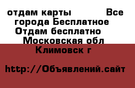 отдам карты NL int - Все города Бесплатное » Отдам бесплатно   . Московская обл.,Климовск г.